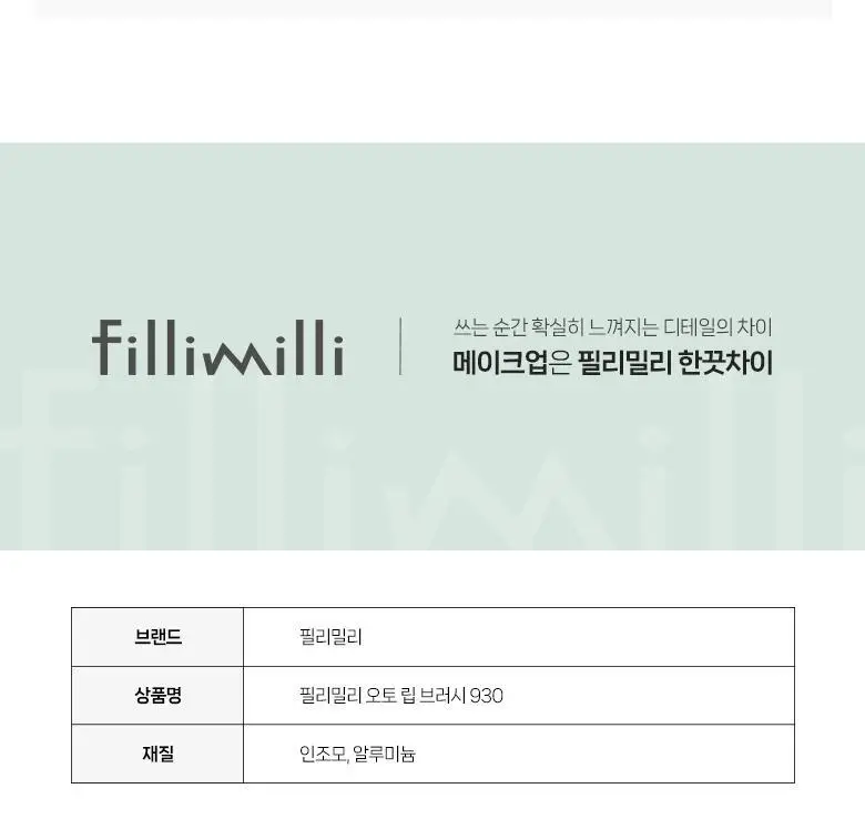 필리밀리 오토 립브러시 930 상세페이지 8