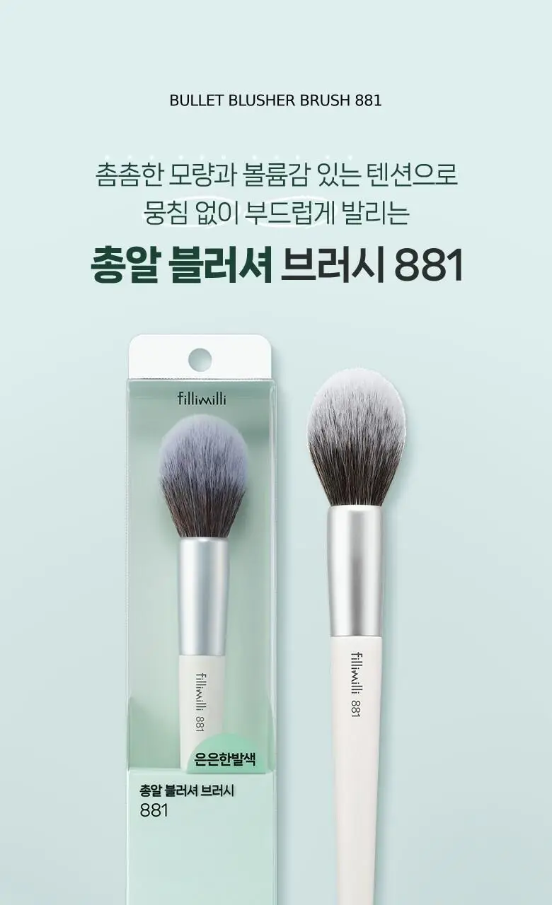 필리밀리 총알블러셔브러시 881 상세페이지 2