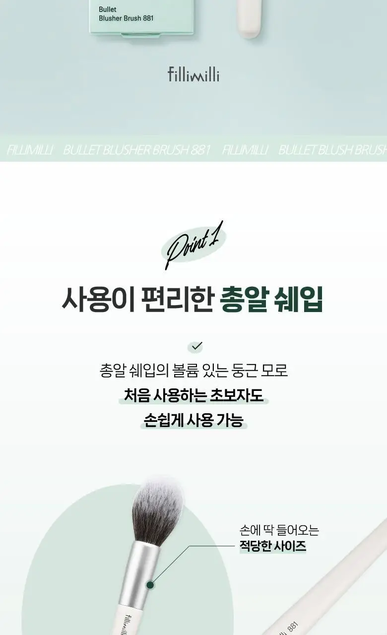 필리밀리 총알블러셔브러시 881 상세페이지 3