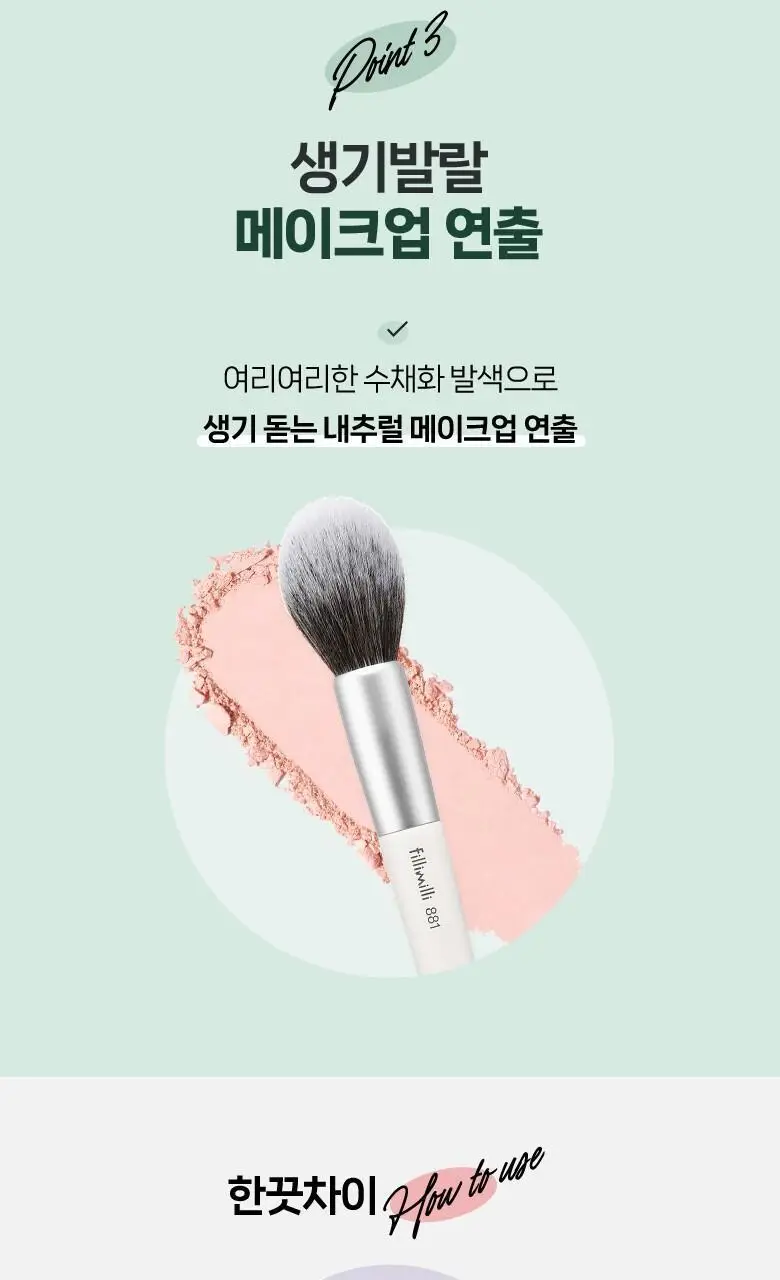 필리밀리 총알블러셔브러시 881 상세페이지 5