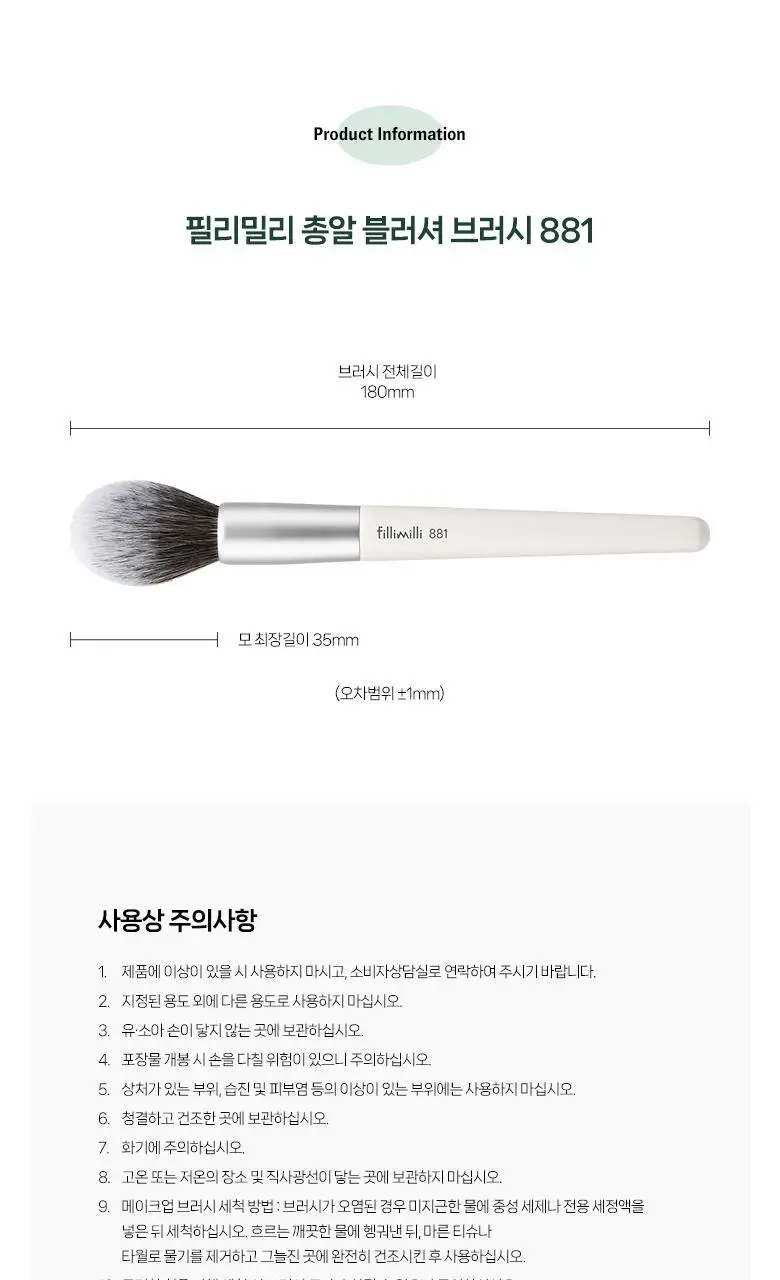 필리밀리 총알블러셔브러시 881 상세페이지 7