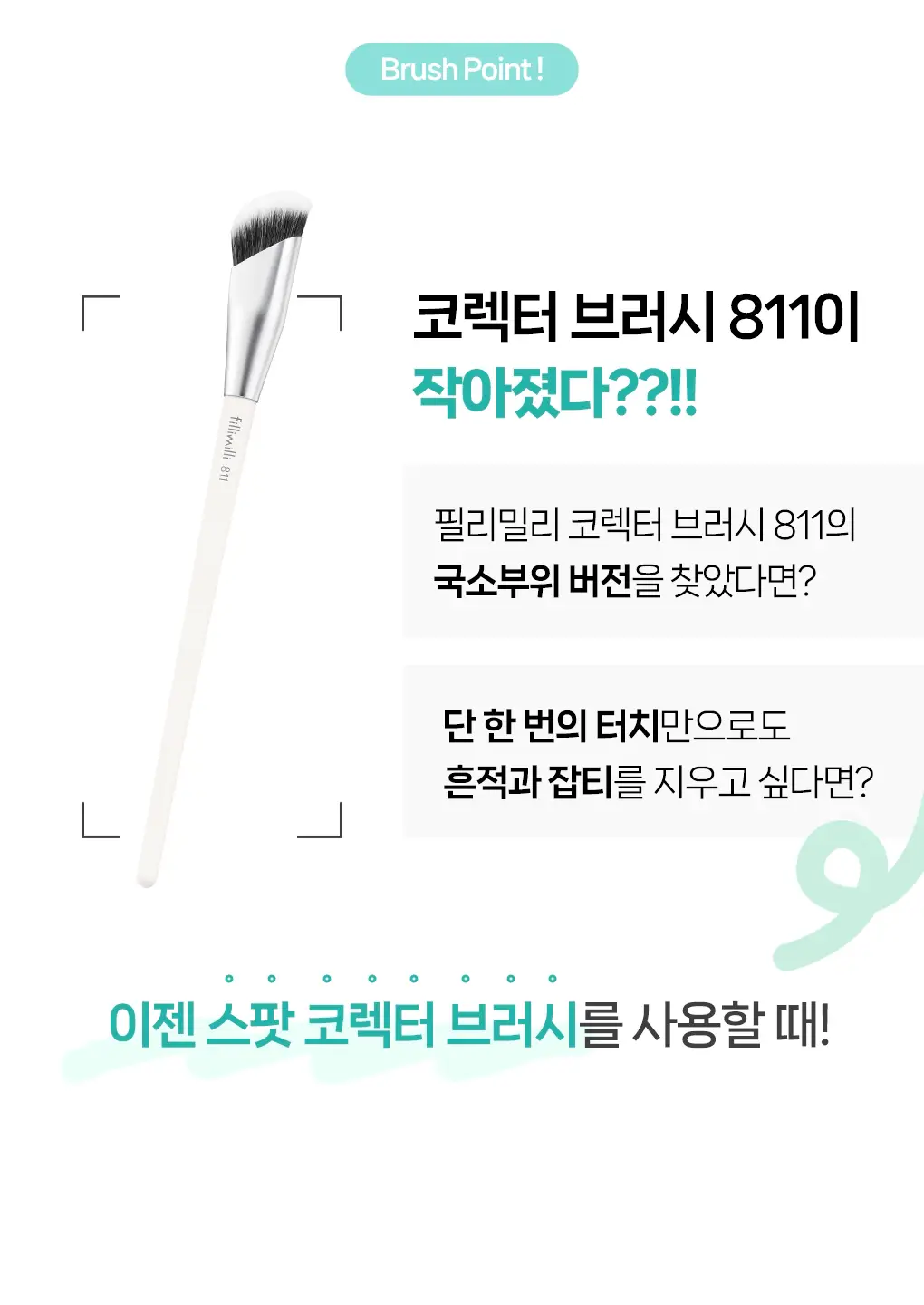 필리밀리 코렉터 브러시 3종 택1 상세페이지 12