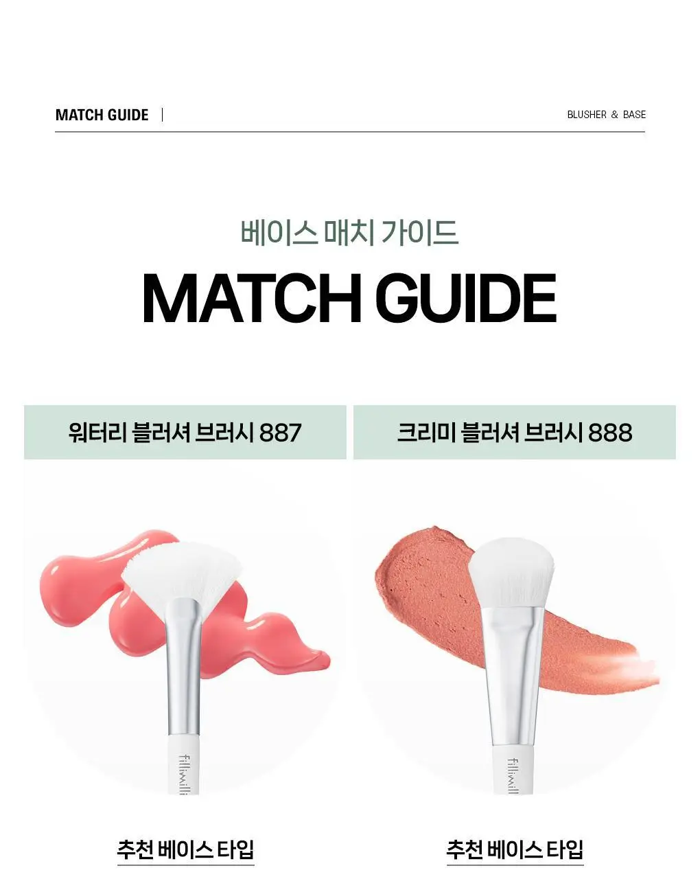 필리밀리 크리미 블러셔 브러시 888 (+팩트형 메이크업팔레트 증정) 상세페이지 18