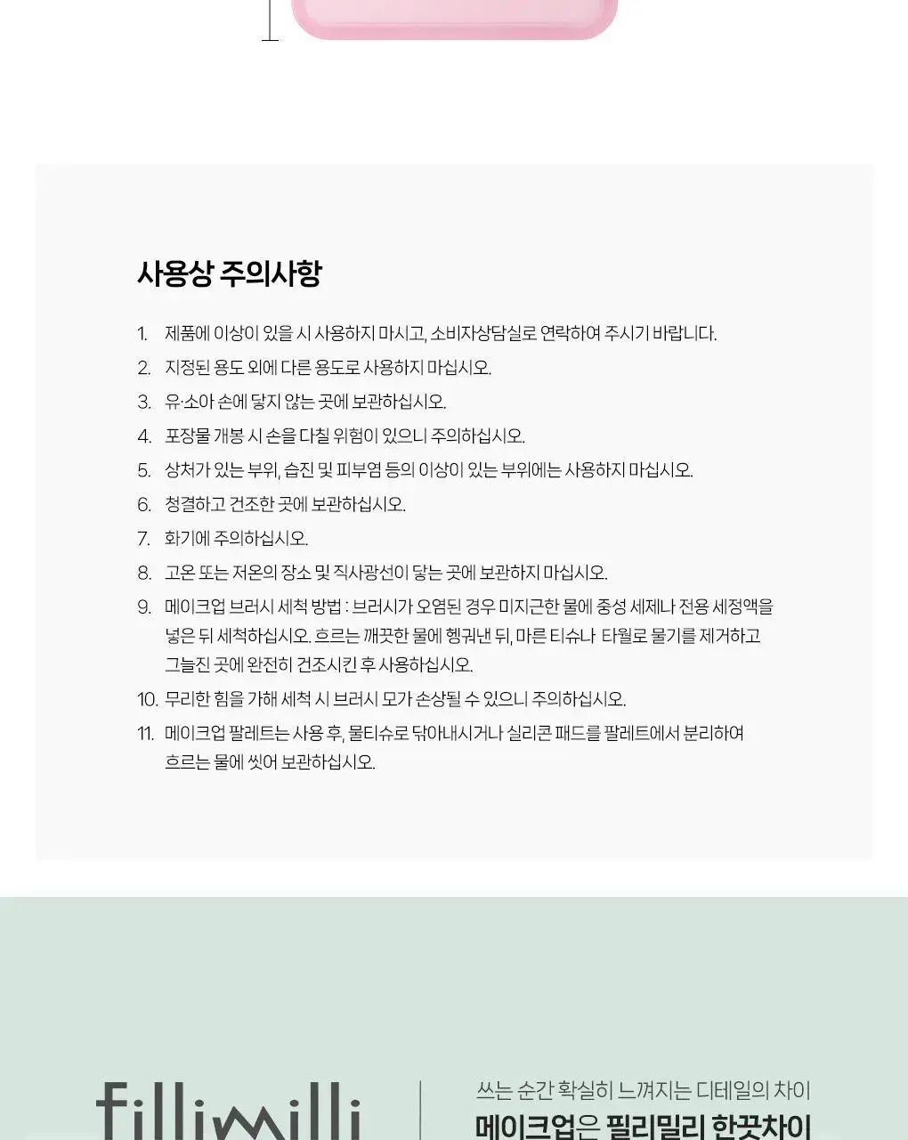 필리밀리 크리미 블러셔 브러시 888 (+팩트형 메이크업팔레트 증정) 상세페이지 24
