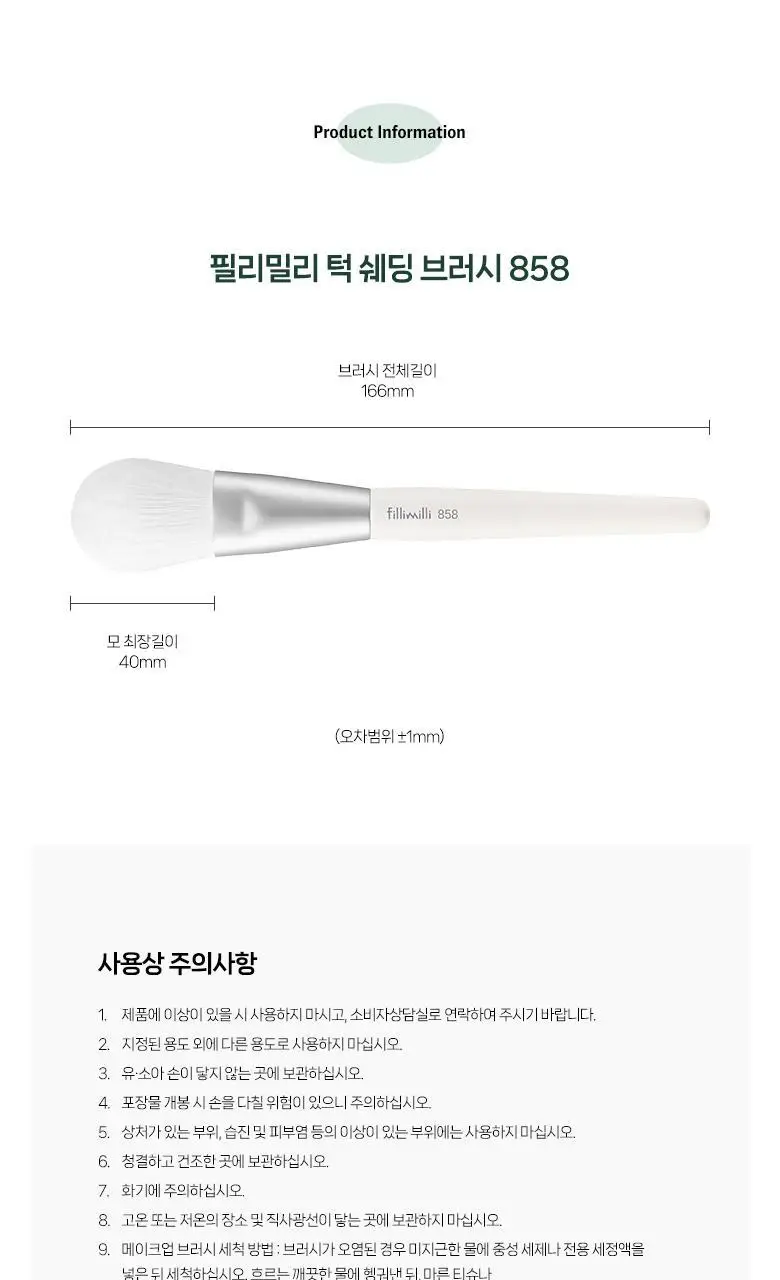 필리밀리 턱 쉐딩브러시 858 상세페이지 10