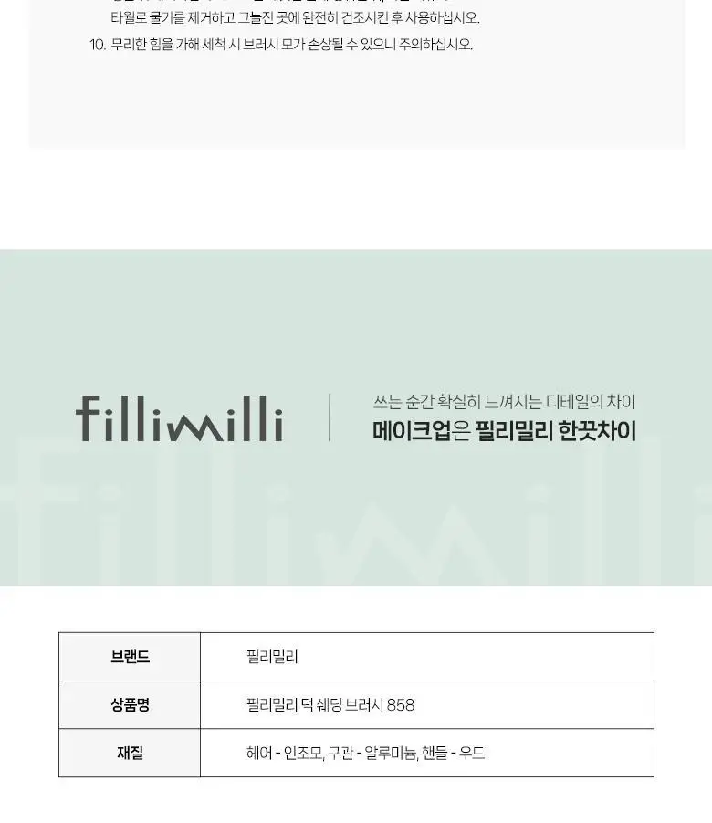 필리밀리 턱 쉐딩브러시 858 상세페이지 11