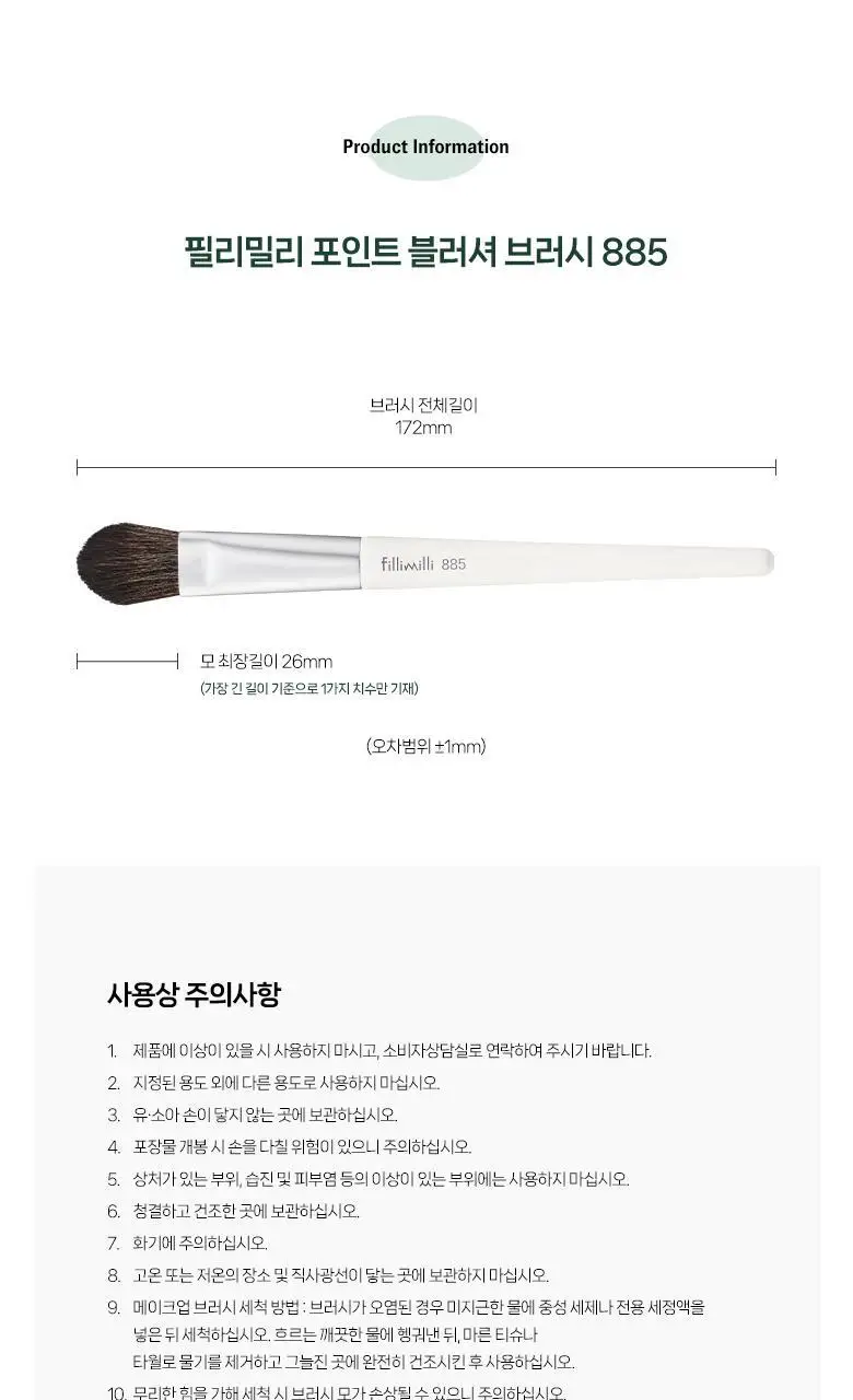필리밀리 포인트 블러셔브러시 885 상세페이지 8