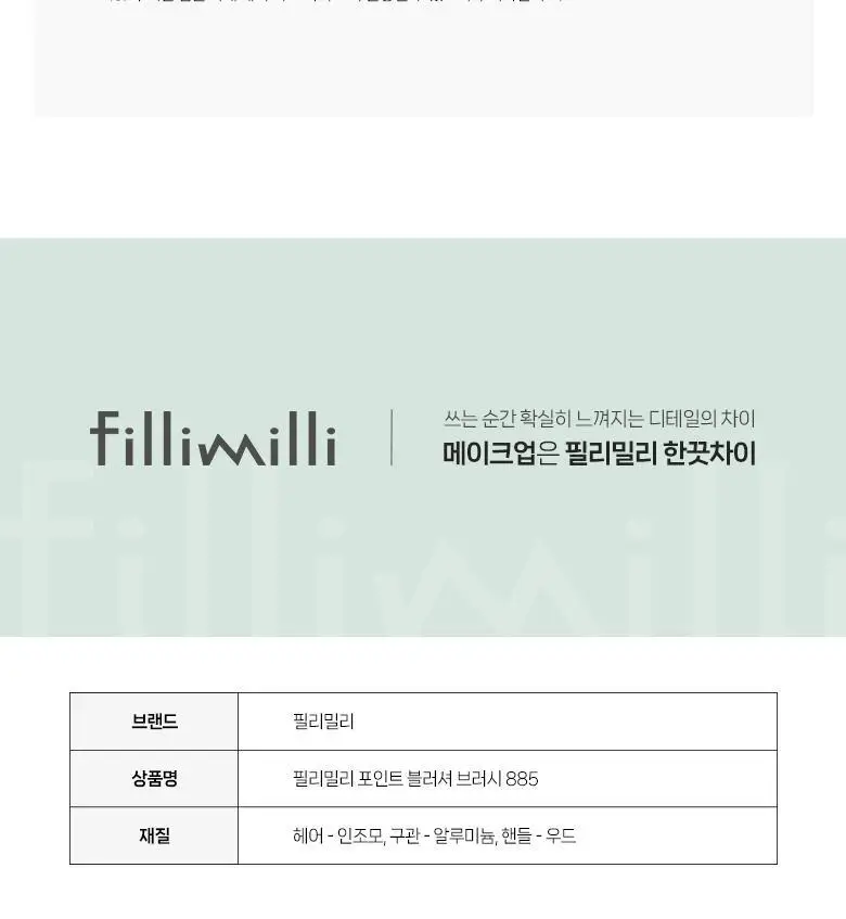 필리밀리 포인트 블러셔브러시 885 상세페이지 9