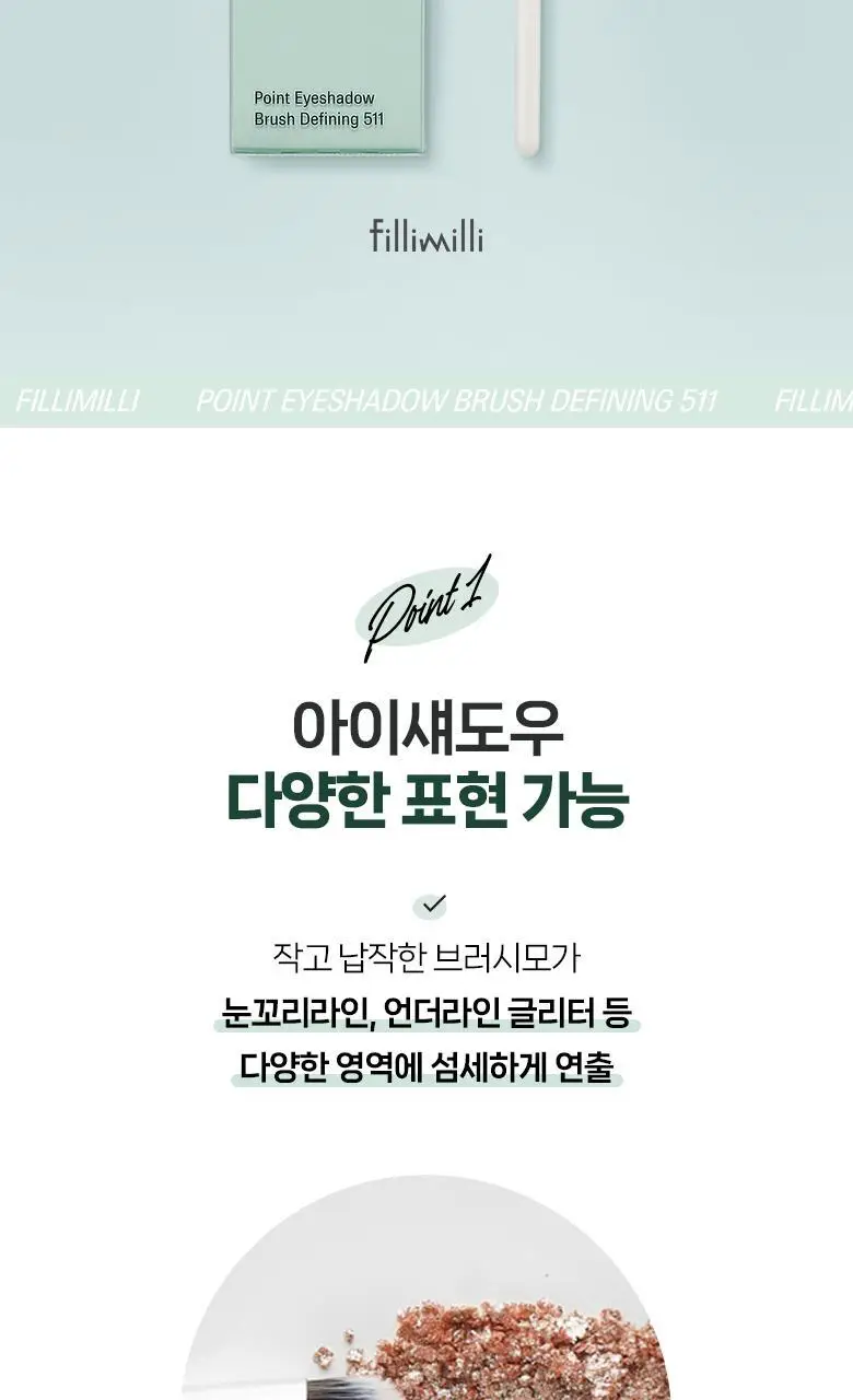 필리밀리 포인트아이섀도우브러시디파이닝 511 상세페이지 3