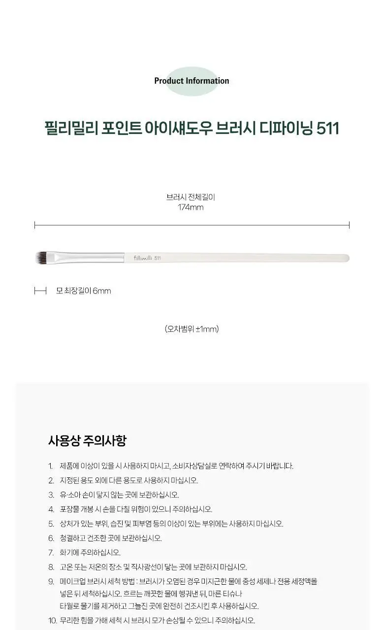필리밀리 포인트아이섀도우브러시디파이닝 511 상세페이지 9