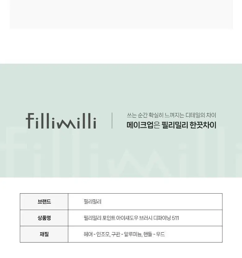 필리밀리 포인트아이섀도우브러시디파이닝 511 상세페이지 10