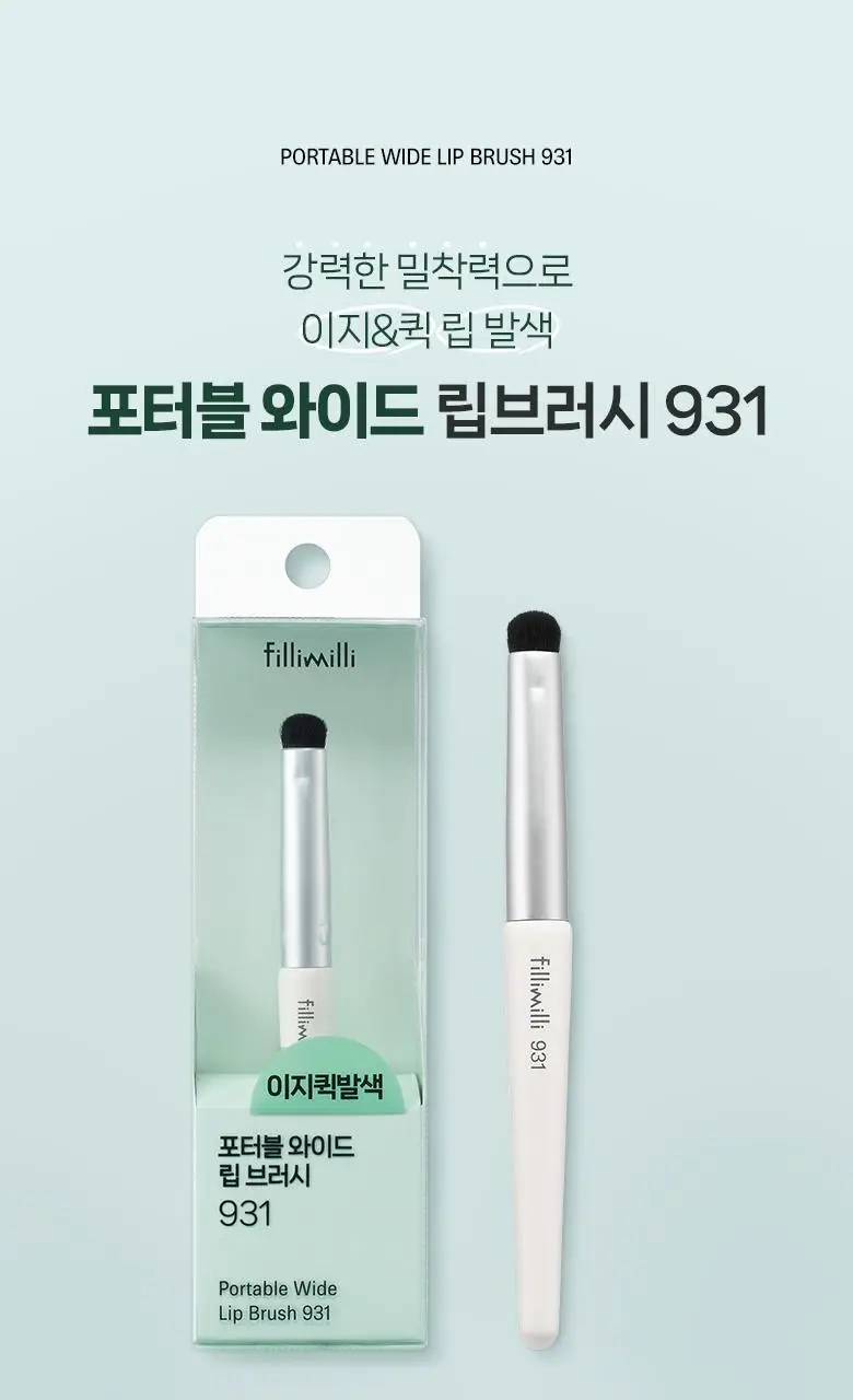 필리밀리 포터블 와이드 립 브러시 931 상세페이지 2
