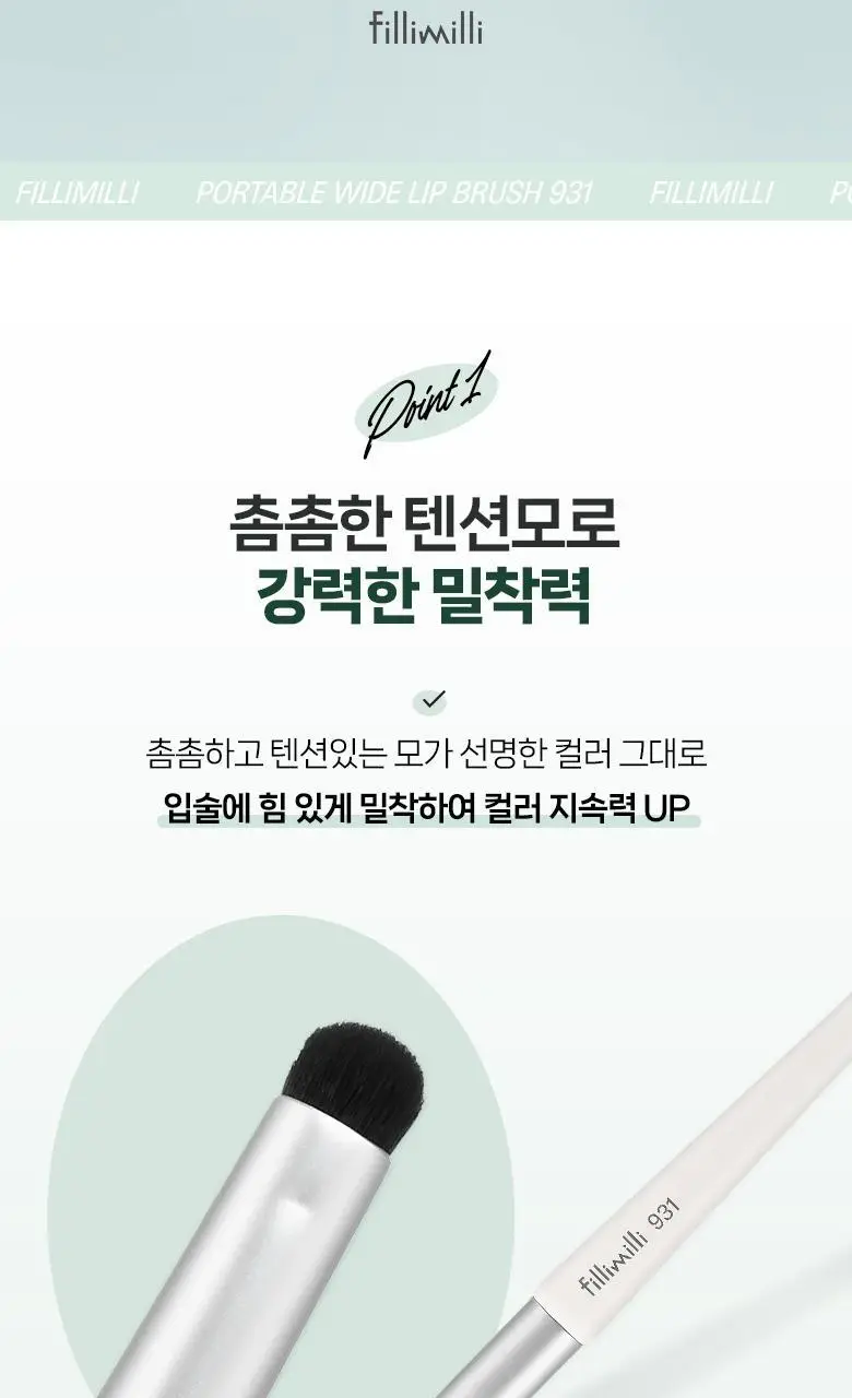 필리밀리 포터블 와이드 립 브러시 931 상세페이지 3