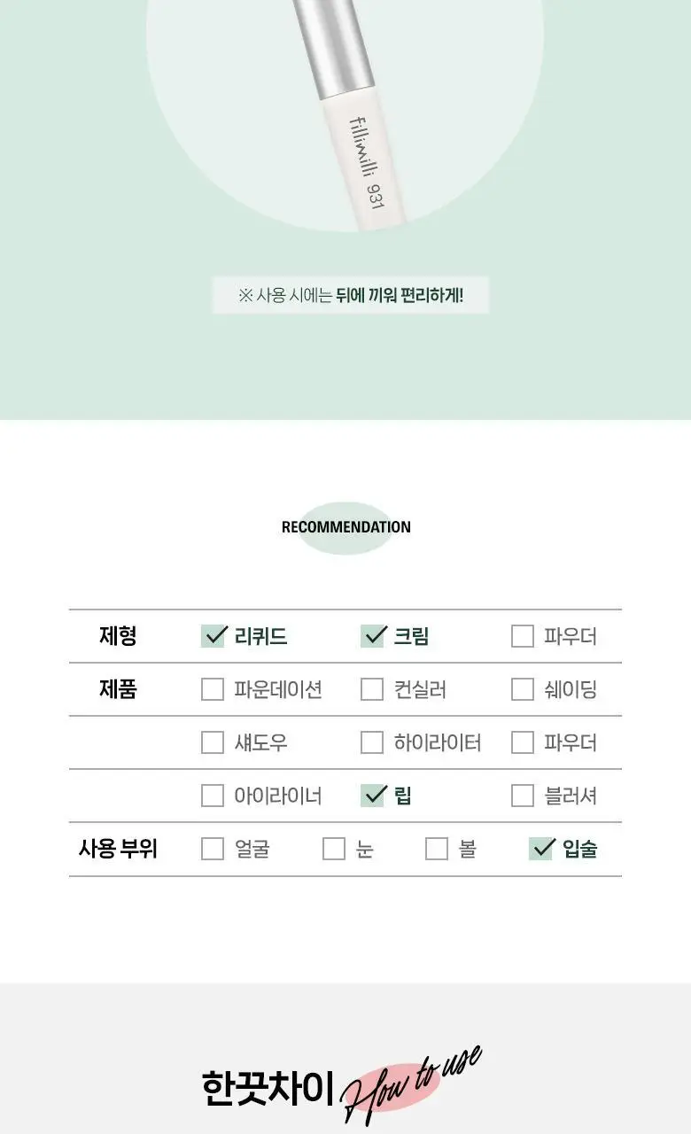 필리밀리 포터블 와이드 립 브러시 931 상세페이지 6