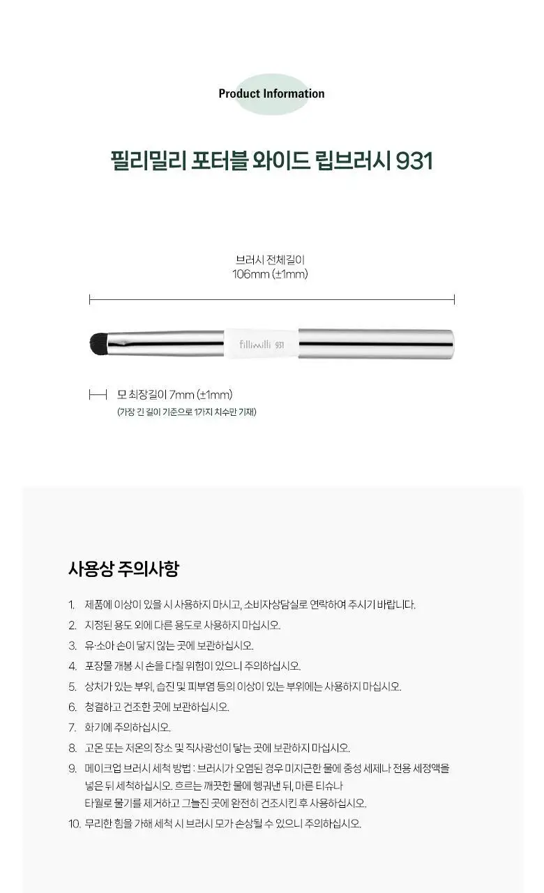 필리밀리 포터블 와이드 립 브러시 931 상세페이지 10