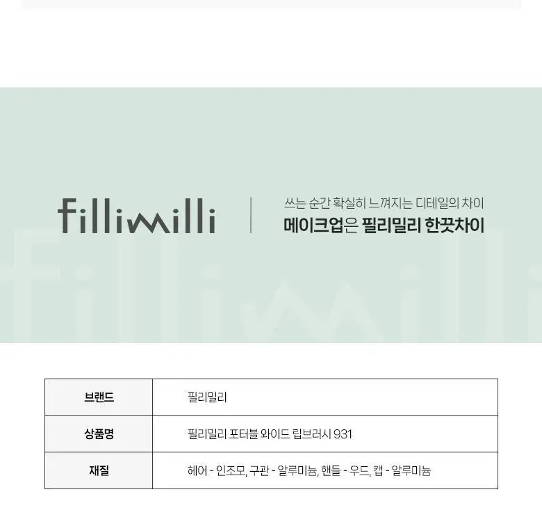 필리밀리 포터블 와이드 립 브러시 931 상세페이지 11