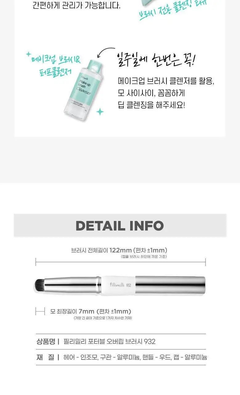 필리밀리 포터블오버립브러시932 상세페이지 10