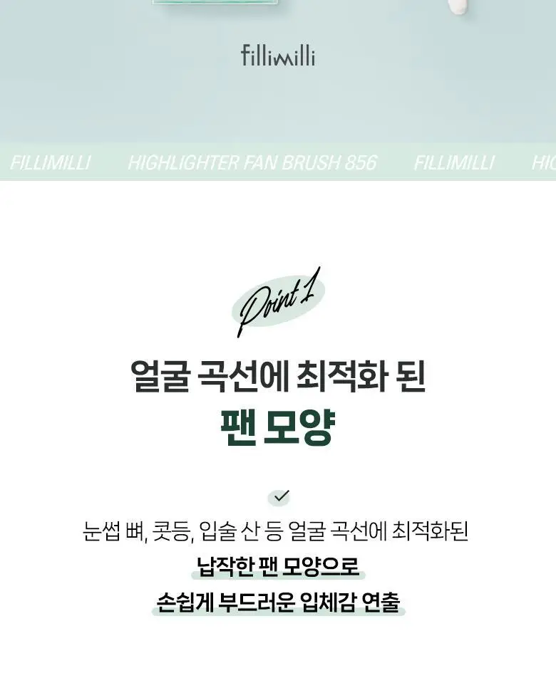 필리밀리 하이라이터팬브러시 856 상세페이지 3