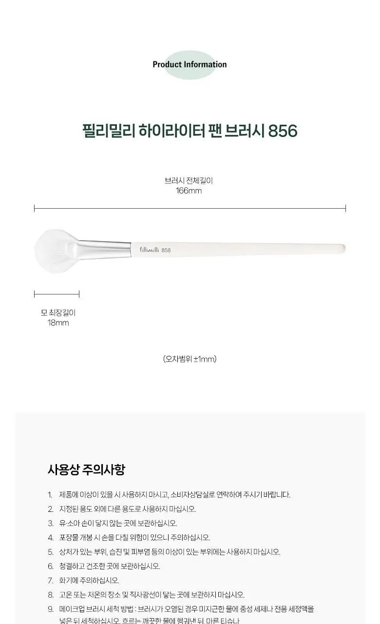 필리밀리 하이라이터팬브러시 856 상세페이지 8
