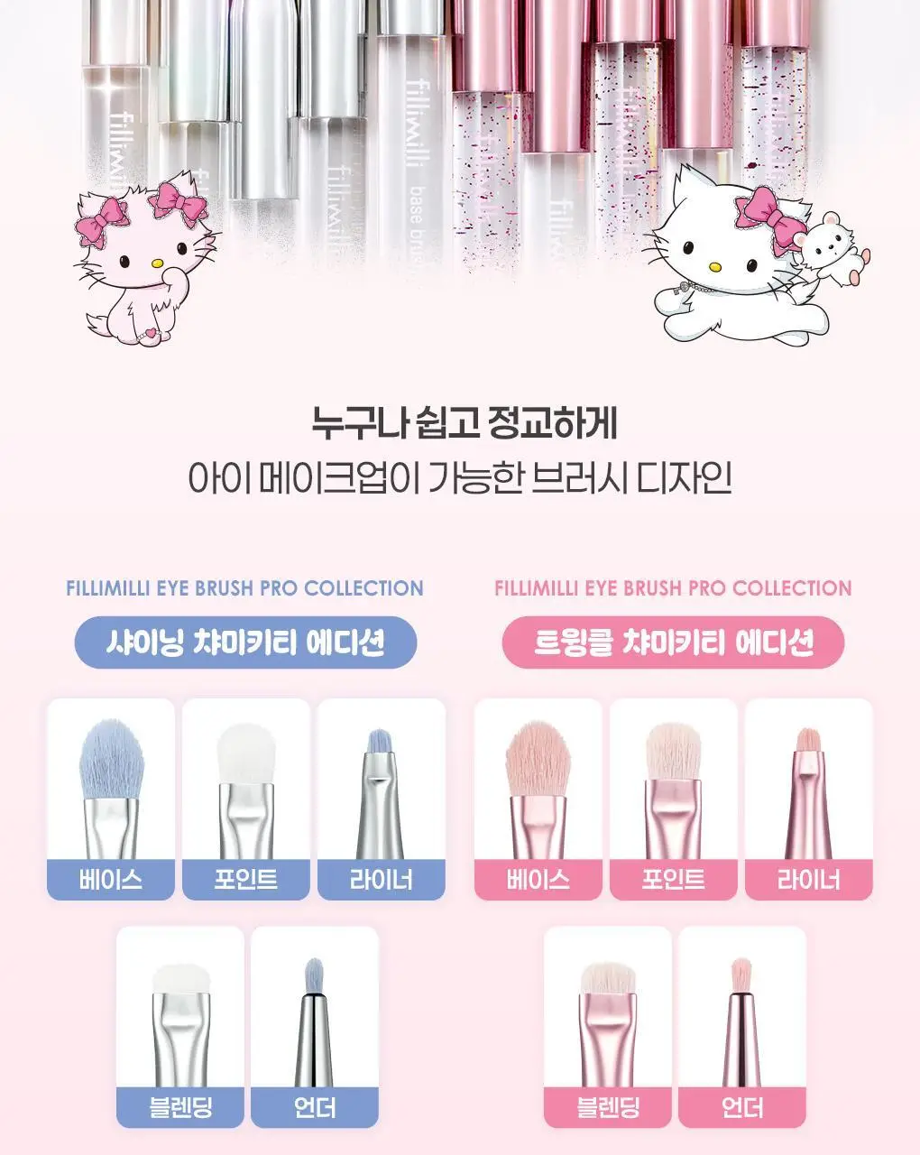 필리밀리x챠미키티 아이브러시 프로컬렉션 2종(+큐빅스티커) 상세페이지 6