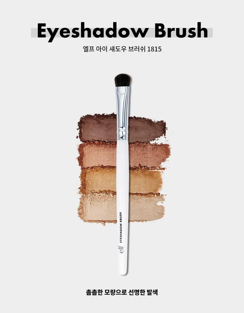 e.l.f. 엘프 아이섀도우 브러쉬 상세페이지 3
