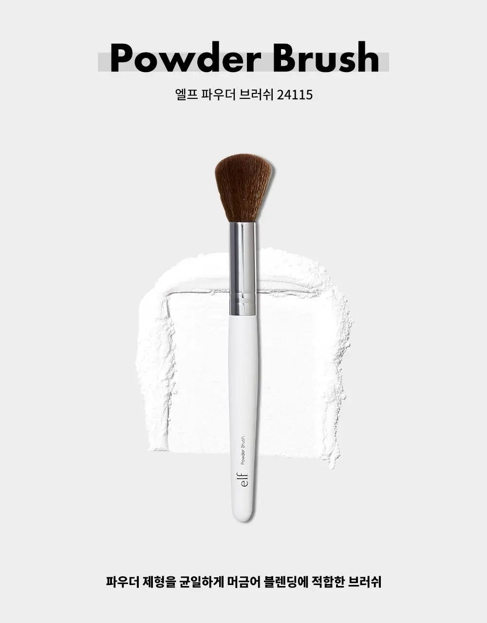 e.l.f. 엘프 파우더 브러쉬 상세페이지 3