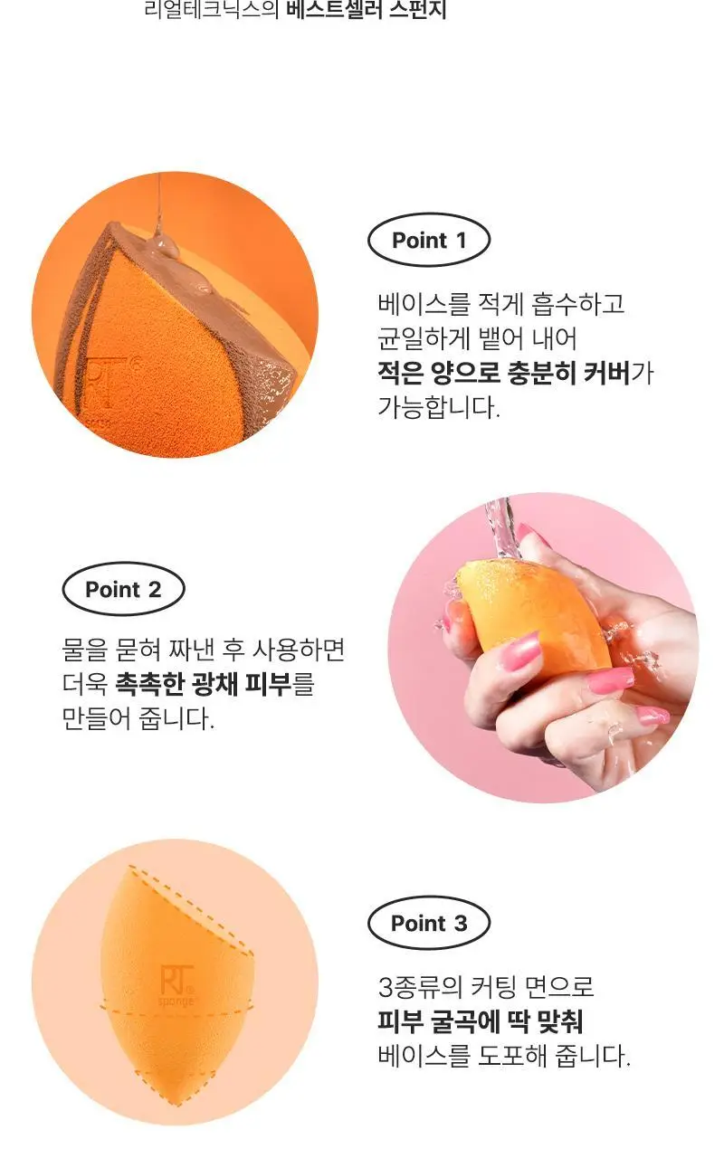리얼테크닉스 미라클 스펀지+케이스 상세페이지 5