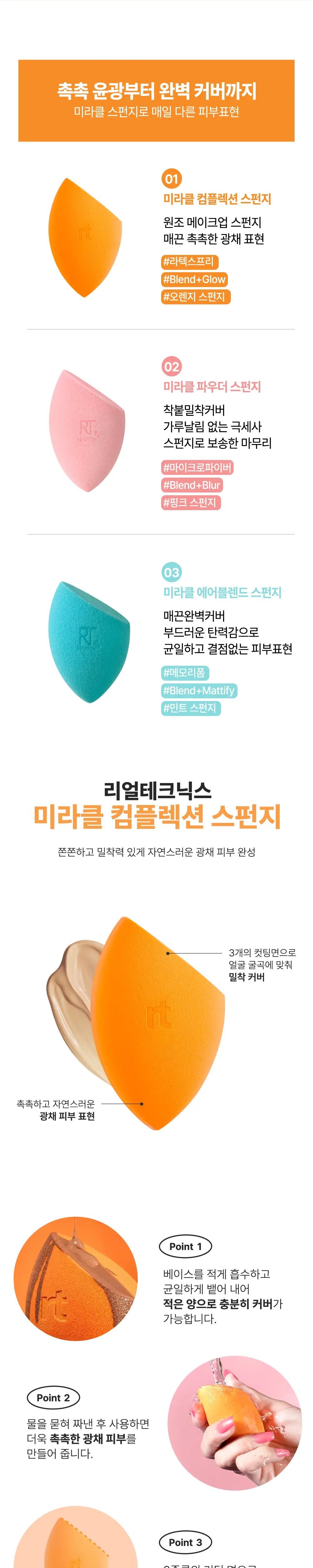 리얼테크닉스 미라클 컴플렉션 스펀지 3종 택1 상세페이지 4