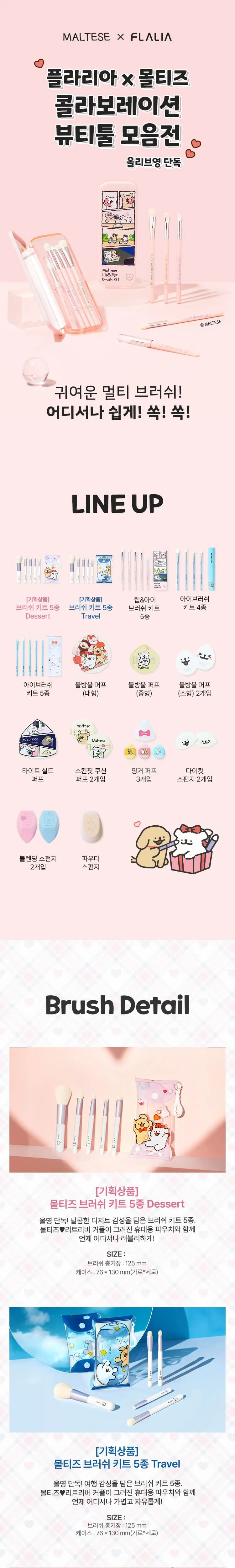 플라리아 X 몰티즈 콜라보 전제품 상세페이지 2