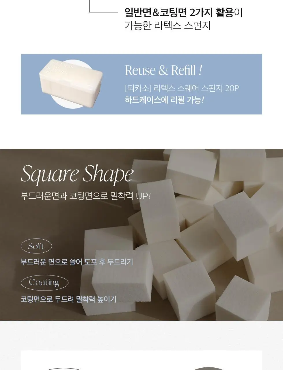 피카소 라텍스 스퀘어 메이크업 스펀지 6P/20p/리필 상세페이지 18