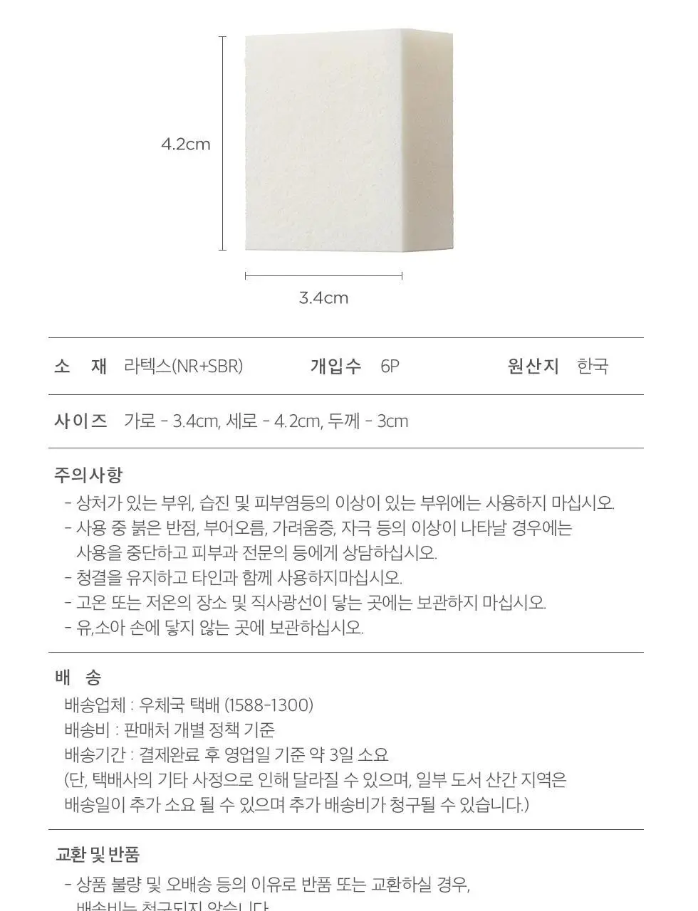 피카소 라텍스 스퀘어 메이크업 스펀지 6p 상세페이지 6