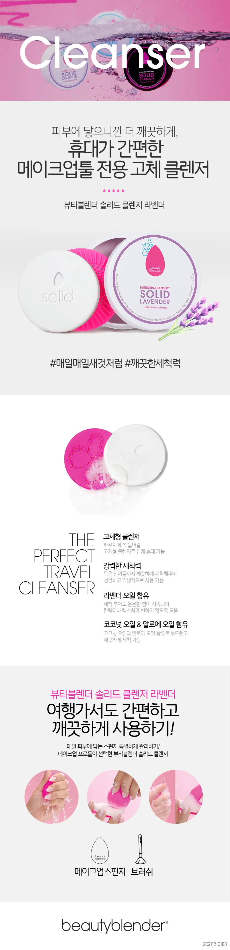 뷰티블렌더 블렌더클렌저 솔리드 상세페이지 2