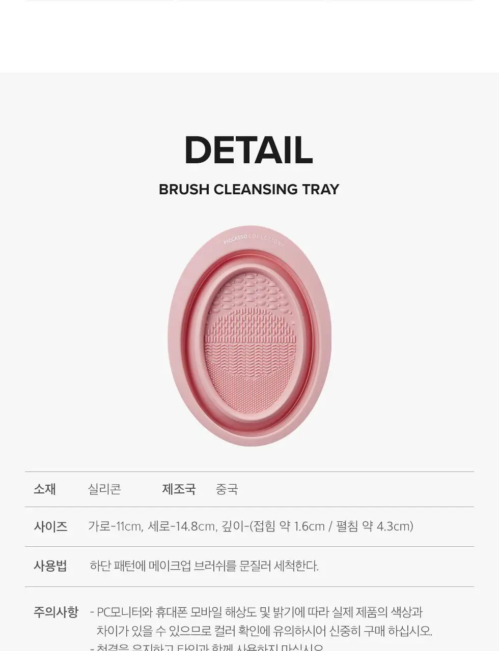 피카소 꼴레지오니 브러쉬 클렌징 트레이 상세페이지 9