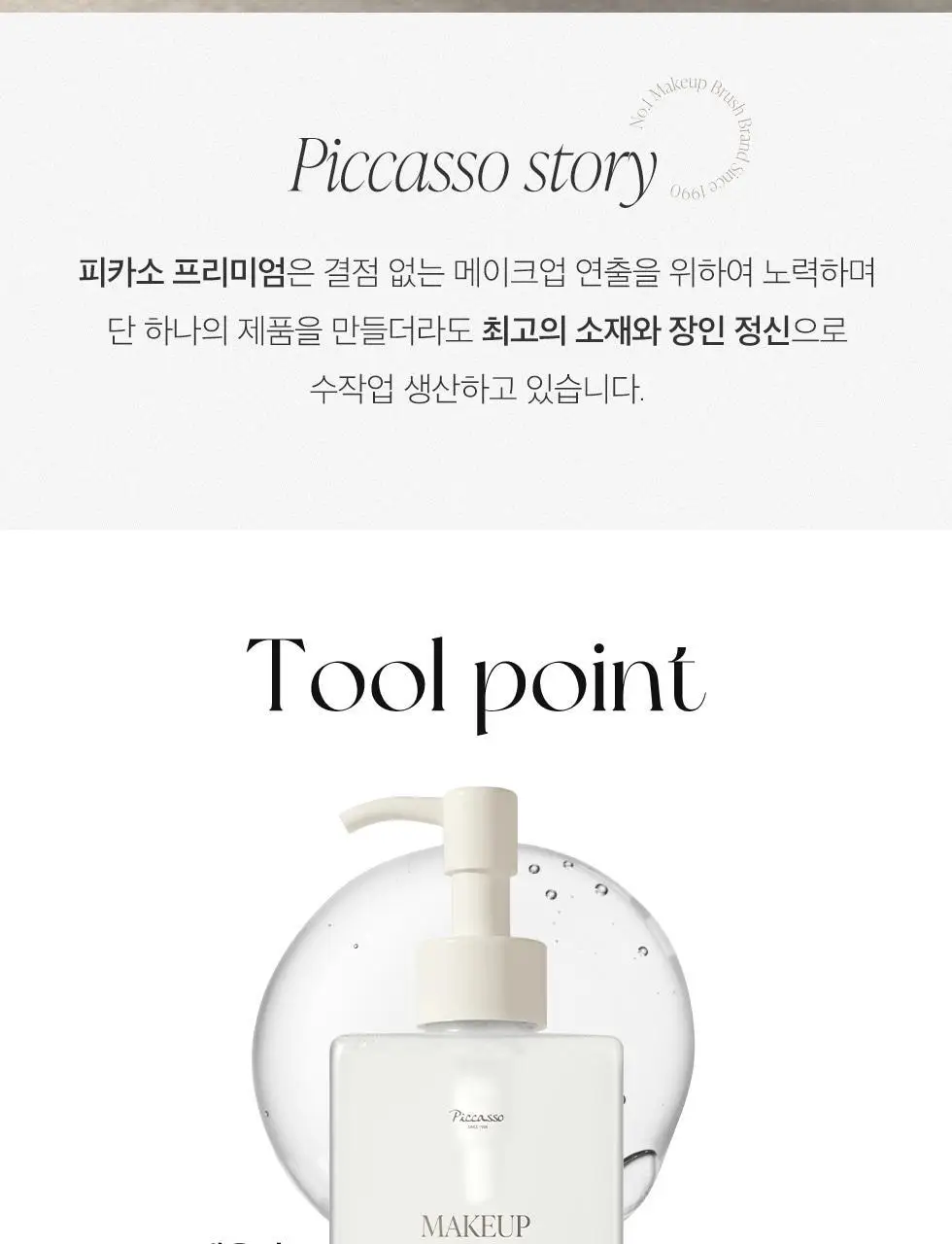 피카소 메이크업 브러쉬 클렌저 200ml 상세페이지 2