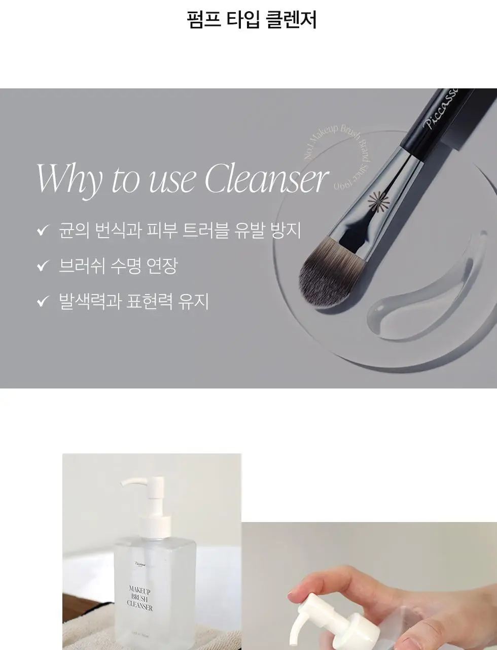 피카소 메이크업 브러쉬 클렌저 200ml 상세페이지 5