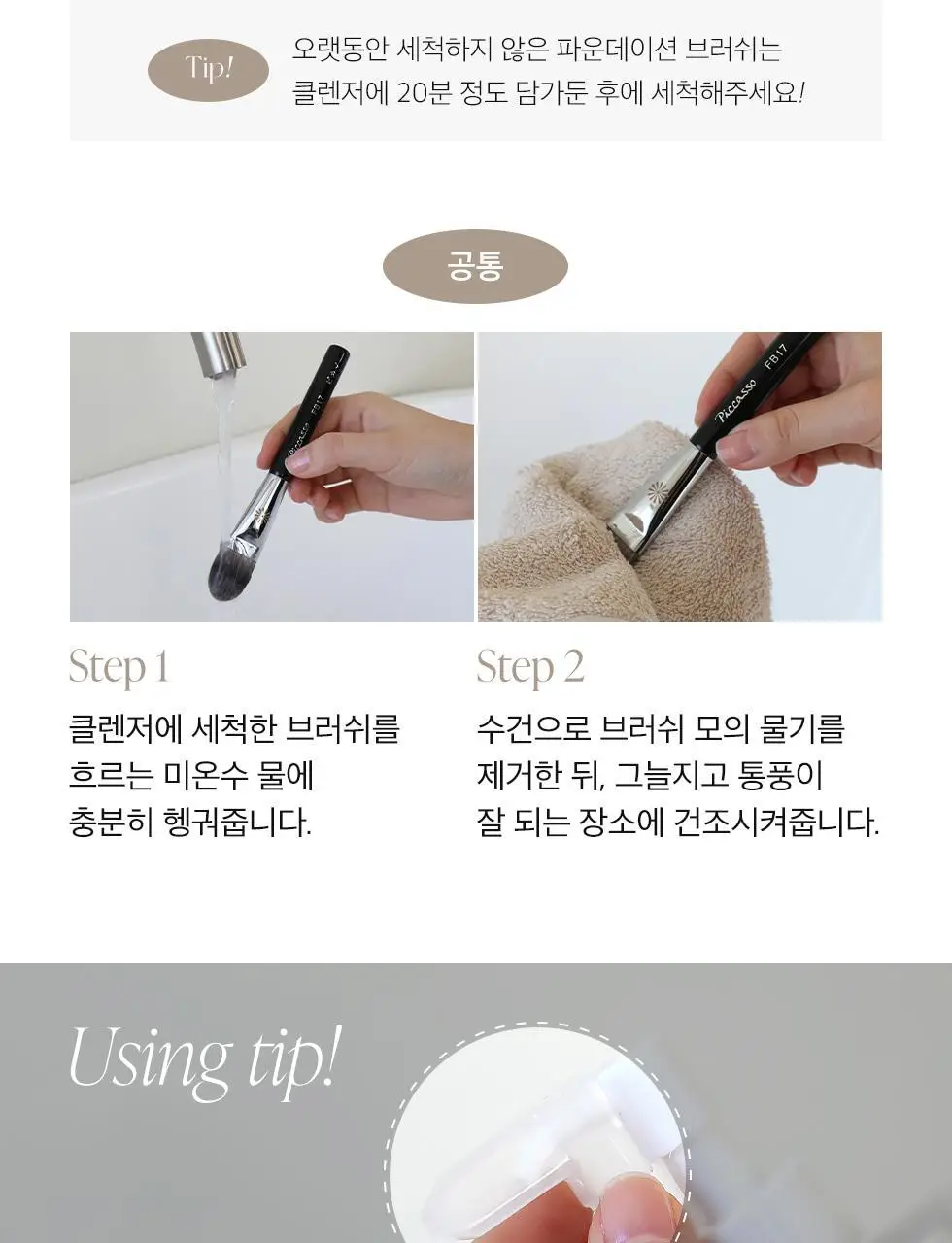 피카소 메이크업 브러쉬 클렌저 200ml 상세페이지 10
