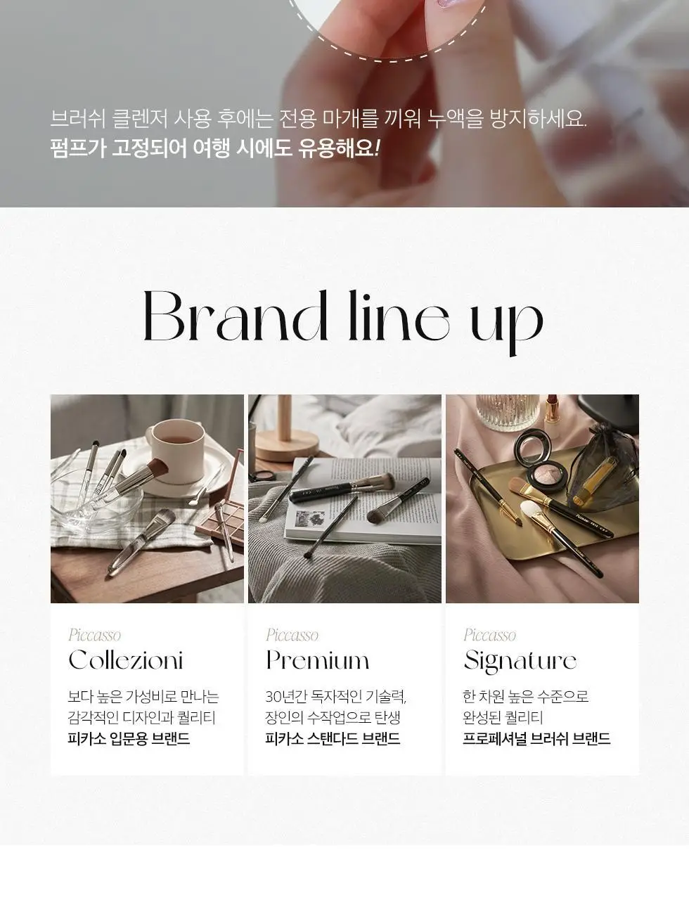 피카소 메이크업 브러쉬 클렌저 200ml 상세페이지 11
