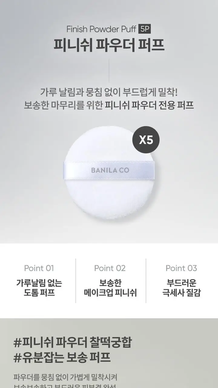 바닐라코 프라임 프라이머 피니쉬 파우더 퍼프 5개입 상세페이지 2