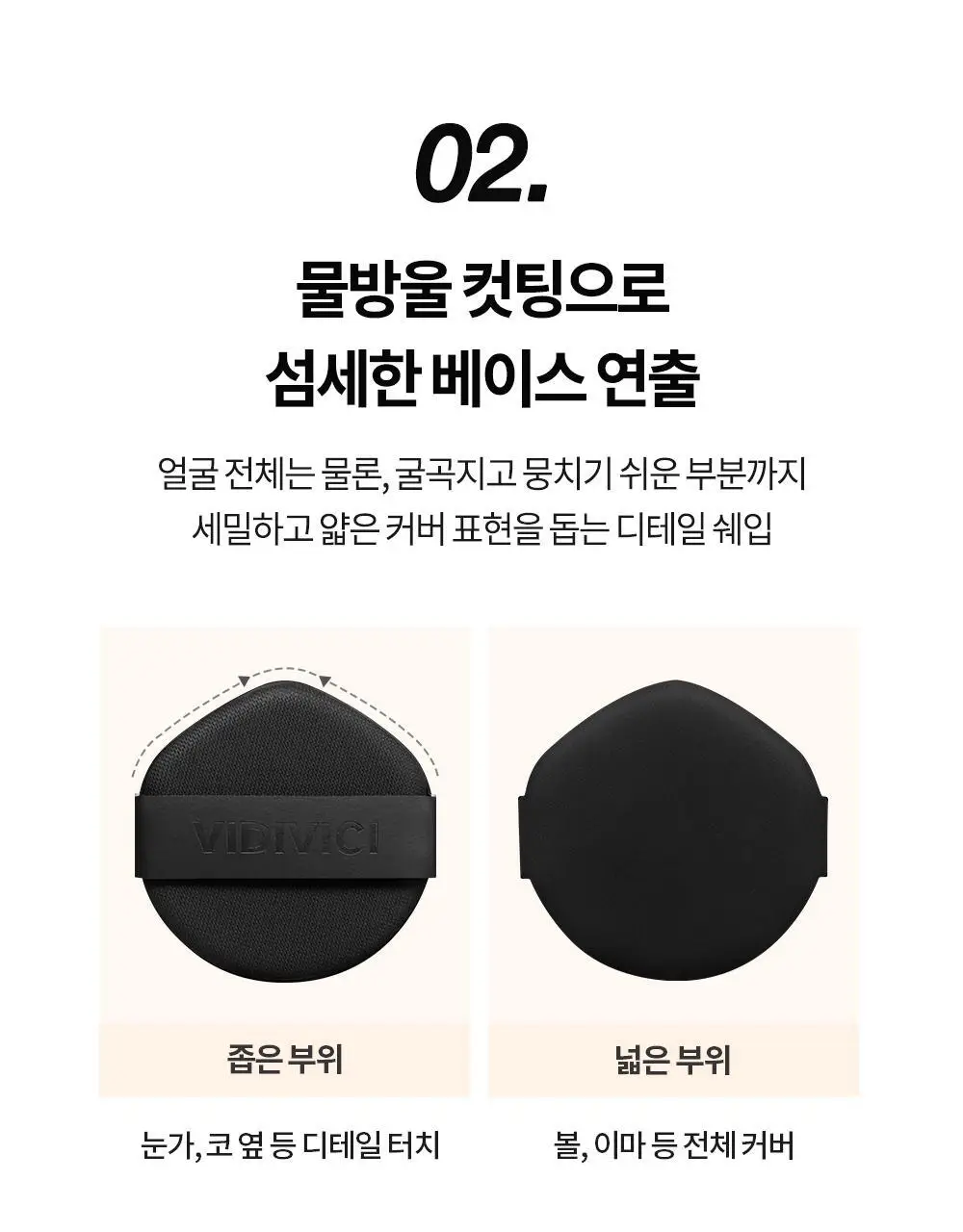 비디비치 스킨 핏/커버 핏 쿠션 퍼프 5P (2종 택 1) 상세페이지 7