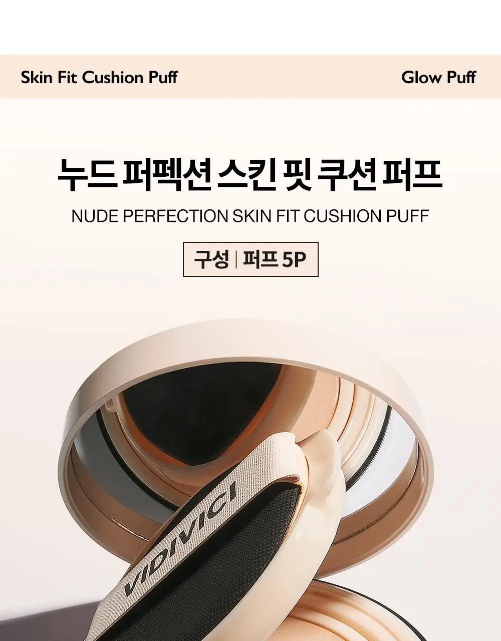 비디비치 스킨 핏/커버 핏 쿠션 퍼프 5P (2종 택 1) 상세페이지 10