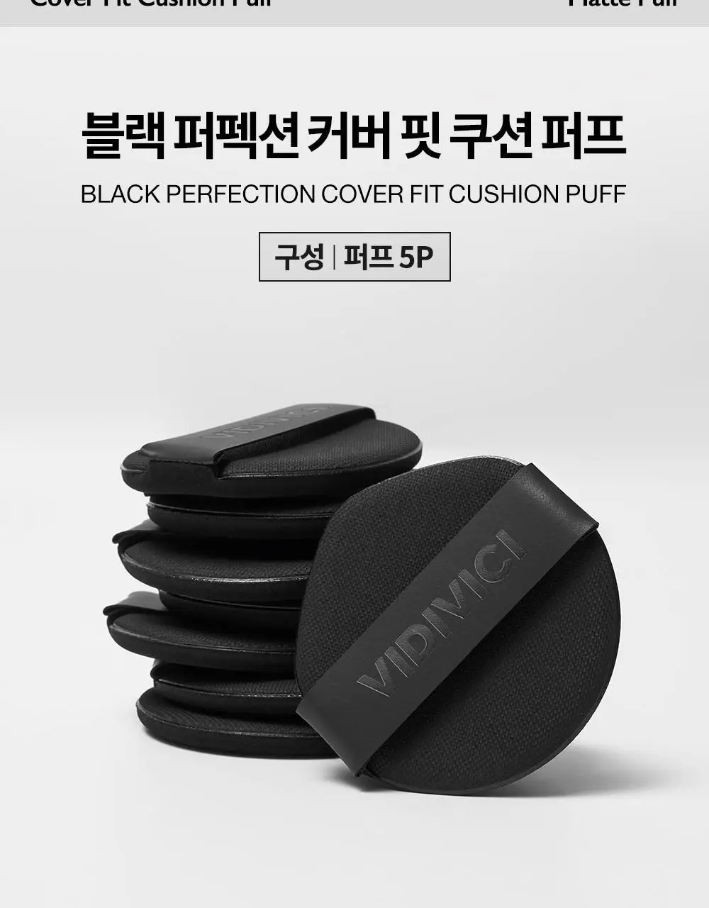 비디비치 스킨 핏/커버 핏 쿠션 퍼프 5P (2종 택 1) 상세페이지 14