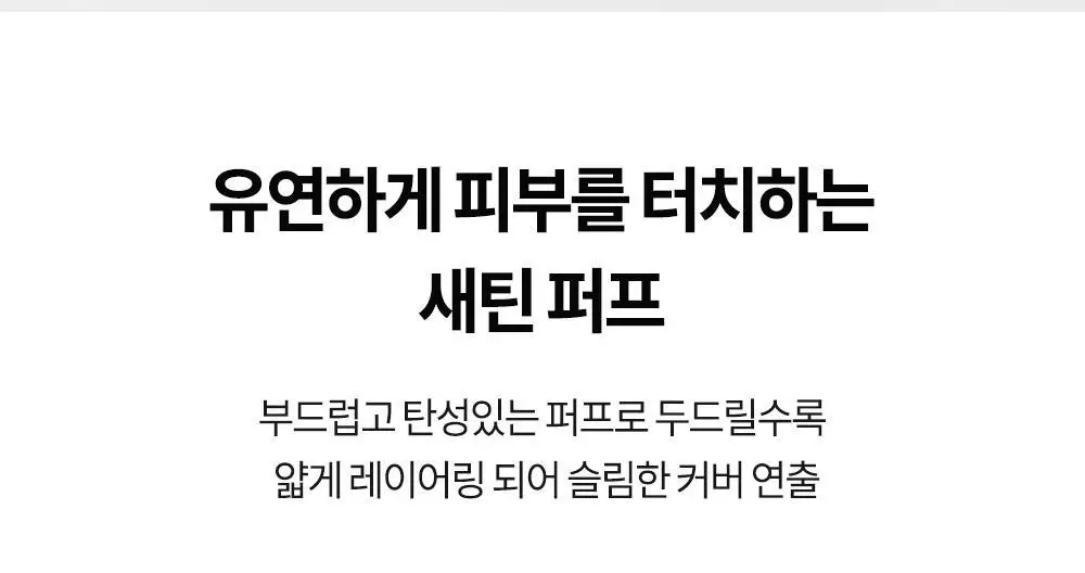 비디비치 스킨 핏/커버 핏 쿠션 퍼프 5P (2종 택 1) 상세페이지 15
