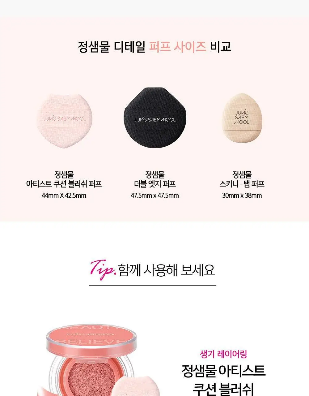 정샘물 아티스트 쿠션 블러쉬 퍼프 (3개입) 상세페이지 3