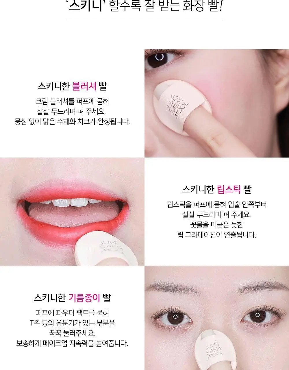 정샘물 퍼프 11종 택1 상세페이지 38