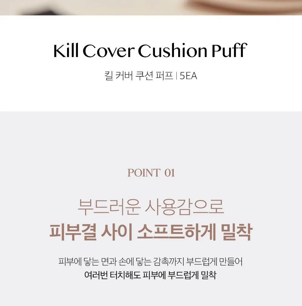 클리오 킬커버쿠션퍼프 5EA 상세페이지 2