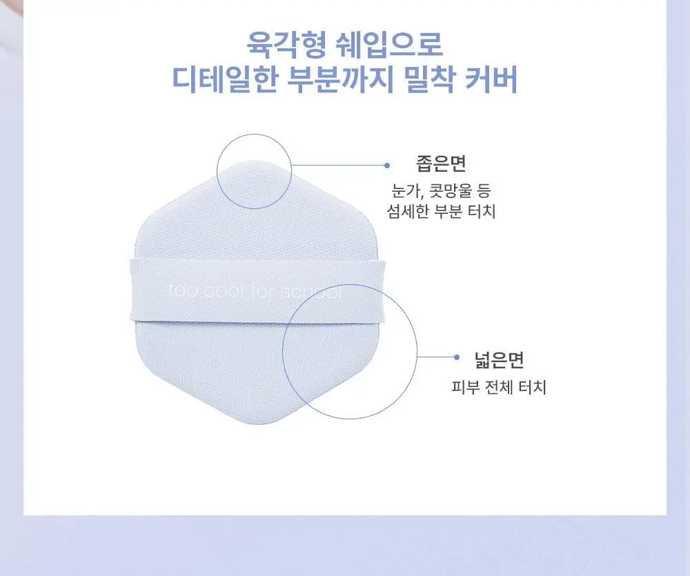 투쿨포스쿨 에어 핏 쿠션 에어 퍼프 5입 상세페이지 5