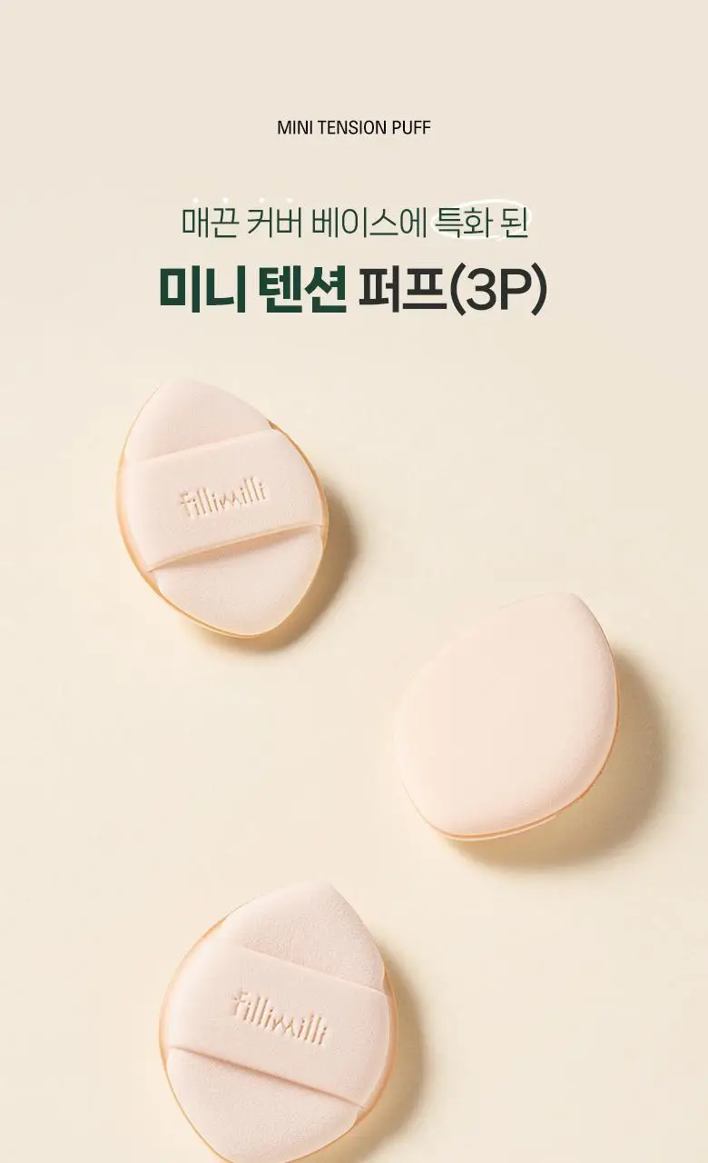 필리밀리 미니텐션퍼프 3P(+케이스) 상세페이지 2