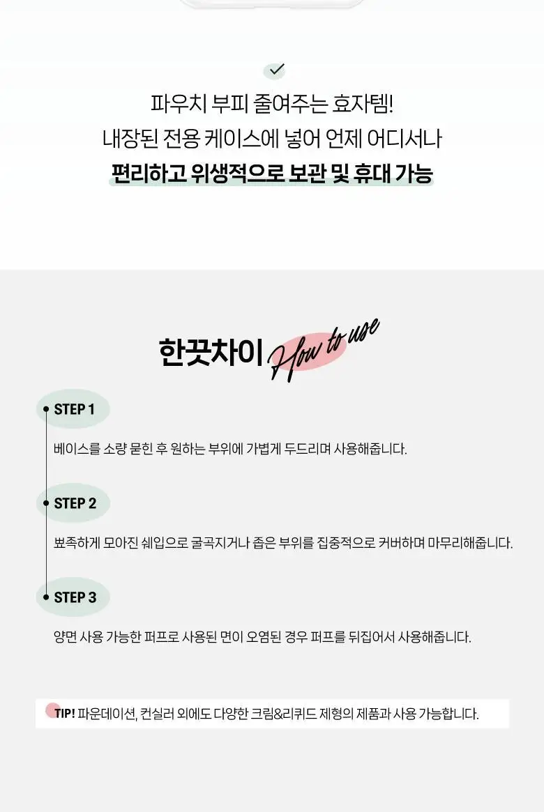 필리밀리 미니텐션퍼프 3P(+케이스) 상세페이지 10