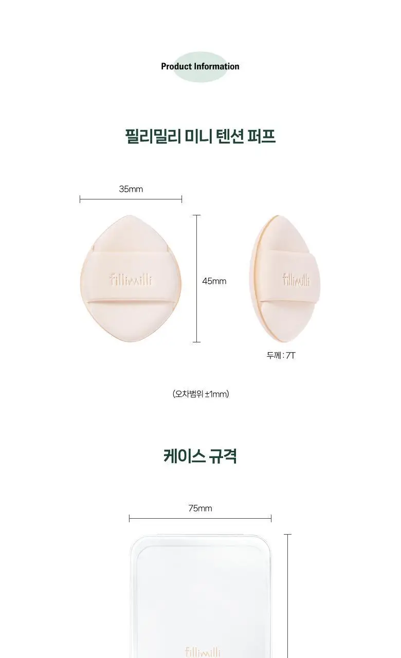 필리밀리 미니텐션퍼프 3P(+케이스) 상세페이지 11