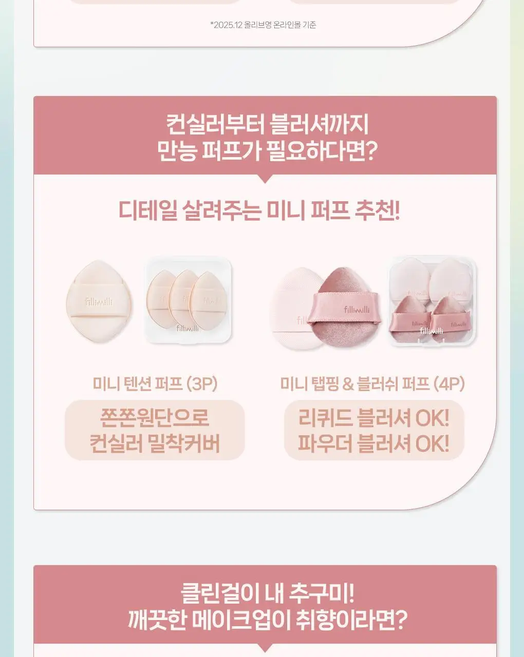 필리밀리 퍼프 단품 골라담기 택 1(1개입/2개입/3개입) 상세페이지 2